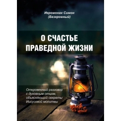 О счастье праведной жизни О счастье праведной жизни